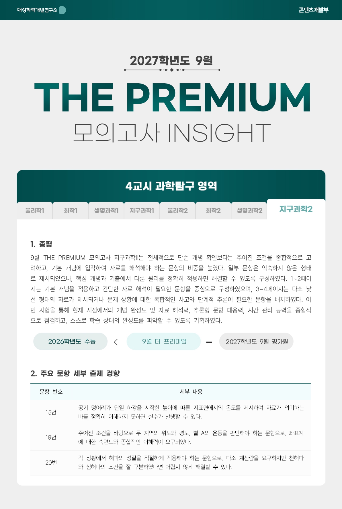 2027학년도 9월 THE PREMIUM 모의고사 INSIGHT 과탐_지구과학2.jpg
